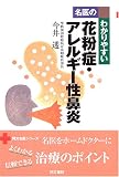 [Book]今井 透 名医のわかりやすい花粉症・アレルギー性鼻炎 (同文名医シリーズ)