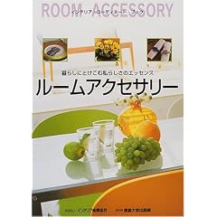���[���A�N�Z�T���[�\��炵�ɂƂ����ގ��炵���̃G�b�Z���X (�C���e���A�E�R�[�f�B�l�[�g�E�u�b�N)
