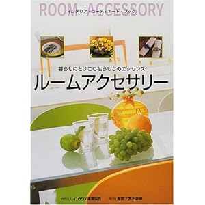 ���[���A�N�Z�T���[�\��炵�ɂƂ����ގ��炵���̃G�b�Z���X (�C���e���A�E�R�[�f�B�l�[�g�E�u�b�N) 