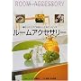 ���[���A�N�Z�T���[�\��炵�ɂƂ����ގ��炵���̃G�b�Z���X (�C���e���A�E�R�[�f�B�l�[�g�E�u�b�N)