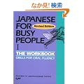 �R�~���j�P�[�V�����̂��߂̓��{�� I  ���[�N�u�b�N - Japanese for Busy People I  Workbook