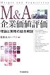 M&A�̊�Ɖ��l�]���\���_�Ǝ����̑������