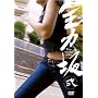 �S�͍� �� [DVD]