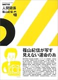 BRUTUS���ʕҏW �l�Ԋ֌W2 (Magazine House mook)