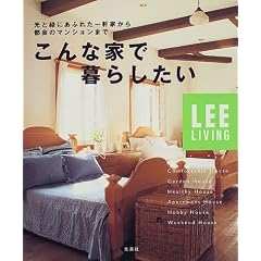 ����ȉƂŕ�炵�����\���Ɨ΂ɂ��ӂꂽ�ꌬ�Ƃ���s��̃}���V�����܂� (LEE���r���O)