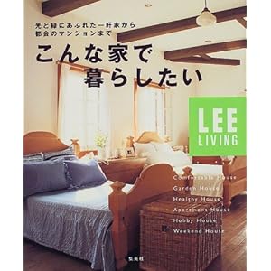 ����ȉƂŕ�炵���� ���Ɨ΂ɂ��ӂꂽ�ꌬ�Ƃ���A�s��̃}���V�����܂� (LEE ���r���O���b�N) (LEE���r���O)  