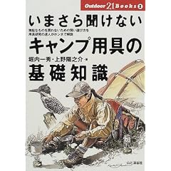 ���܂��畷���Ȃ��L�����v�p��̊�b�m�� (Outdoor 21 Books)