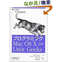 【クリックでお店のこの商品のページへ】プログラミングMacOS X for Unix Geeks: ブライアン ジェプソン, アーネスト・E. ロスマン, Brian Jepson, Ernest E. Rothman, 酒井 皇治, 藤田 昭人: 本