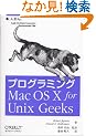 �v���O���~���OMacOS X for Unix Geeks