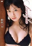 秋山奈々 freezia [DVD]