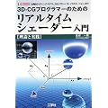 3D�]CG�v���O���}�[�̂��߂̃��A���^�C���V�F�[�_�[����\�u�ÓT�I���C�e�B���O�E���f���v����u�O���[�o���E�C���~�l�[�V�����v�܂� (I�EO BOOKS)