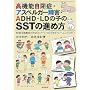 ���@�\���ǁE�A�X�y���K�[��Q�EADHD�ELD�̎q��SST�̐i�ߕ��\���ʎx������̂��߂̃\�[�V�����X�L���g���[�j���O(SST)