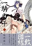 [Book]塩崎 雄二 一騎当千 (10) (Gum comics)