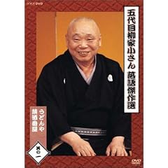 五代目柳家小さん 落語傑作選 其の一