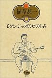 [Book]植草 甚一 モダン・ジャズのたのしみ (植草甚一スクラップ・ブック)