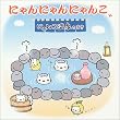 �ɂ��ɂ��ɂ�� �ɂ�񂱉���̂܂�