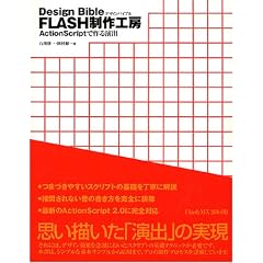 Design BIBLE FLASH����H�[~ActionScript�ō�鉉�o~