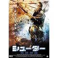 �V���[�^�[ �����˒� [DVD]