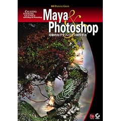 Maya & Photoshop�\��ۓI�ȃO���t�B�b�N�X�����@