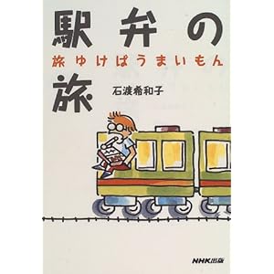 駅弁の旅―旅ゆけばうまいもん 駅弁の旅―旅ゆけばうまいもん
