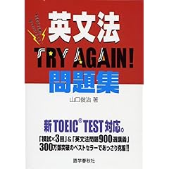 【クリックで詳細表示】英文法TRY AGAIN！問題集―新TOEIC TEST対応。 [単行本]