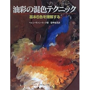 ���ʂ̍��F�e�N�j�b�N�\��{6�F�𗝉�����