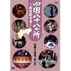 �l�����\������ ~�S�𗷂���~ ���ς̓���(�]��̍� ���쌧) [DVD]
