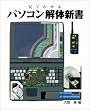 ���Ă킩��p�\�R����̐V�� (SOFTBANK BOOKS)