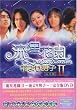 �����ԉ� II ~�Ԃ��j�q~ ���S�Ł@ [DVD]