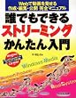 �N�ł��ł���X�g���[�~���O���񂽂����\Web�œ����������쐬�E�ҏW�E���J���S�}�j���A��