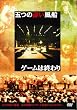 �Q�[���͏I��� [DVD]