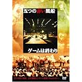 �Q�[���͏I��� [DVD]