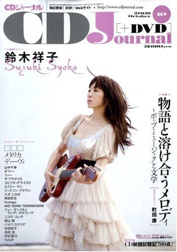  CD Journal (ジャーナル) 2008年 10月号 [雑誌]