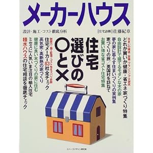 メーカーハウス〈Vol.18〉住宅選びの○と× メーカーハウス〈Vol.18〉住宅選びの○と×