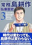 [Book]弘兼 憲史 常務島耕作 (3) (モーニングKC)