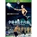 ���ю��O�\�Z�[ [DVD]