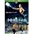 ���ю��O�\�Z�[ [DVD]