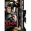 �X�i�C�p�[: [DVD]