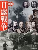 [Book]平塚 柾緒 図説 日露戦争 (ふくろうの本)