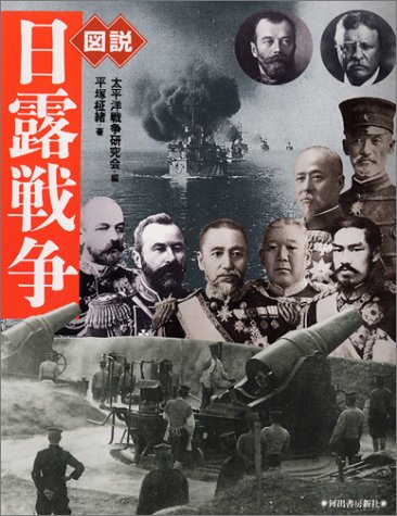  図説 日露戦争 (ふくろうの本)
