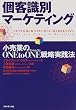 �q���ʃ}�[�P�e�B���O�\�����Ƃ�ONE to ONE�헪���H�@
