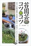 [Book]手塚 直人 苔園芸コツのコツ―苔玉・苔鉢盆栽・苔盆景・木付け・石付け・テラリウム・苔庭