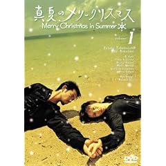 真夏のメリークリスマス(1)