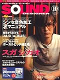 [Book] SOUND DESIGNER (サウンドデザイナー) 2008年 10月号 [雑誌]