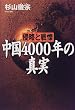 ����4000�N�̐^���\�N���Ɛ��