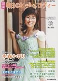 [Book] 別冊 明日のヒットメロディー 2008 秋