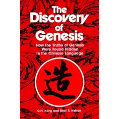 The Discovery of Genesis: How the Truths of Genesis Were Found Hidden in the Chinese Language