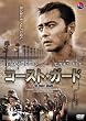�R�[�X�g�E�K�[�h [DVD]