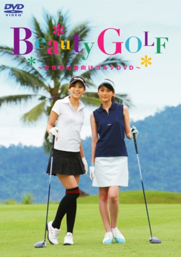  Beauty GOLF~女性初心者向けゴルフDVD~