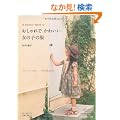 ���@�����������@���������̂������ł��킢�����̎q�̕� (Heart Warming Life Series)